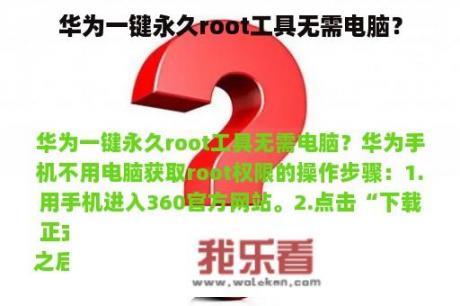 华为一键永久root工具无需电脑？