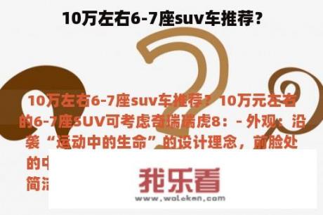 10万左右6-7座suv车推荐？