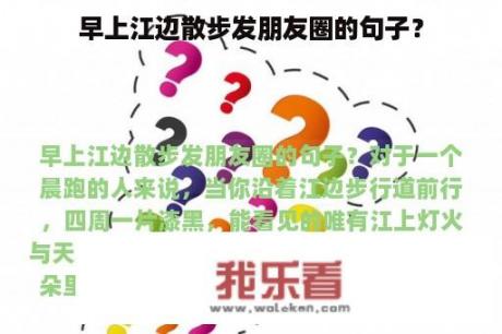 早上江边散步发朋友圈的句子？