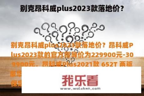 别克昂科威plus2023款落地价？