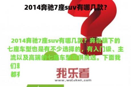 2014奔驰7座suv有哪几款？