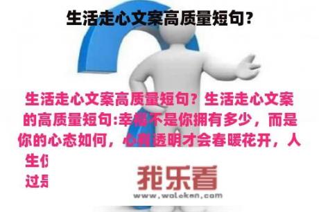 生活走心文案高质量短句？