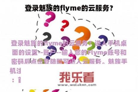 登录魅族的flyme的云服务？