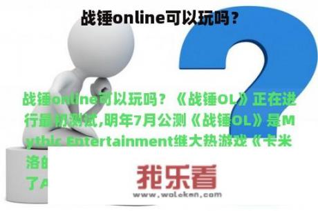 战锤online可以玩吗？