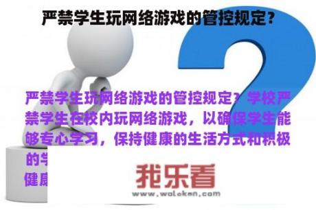 严禁学生玩网络游戏的管控规定？