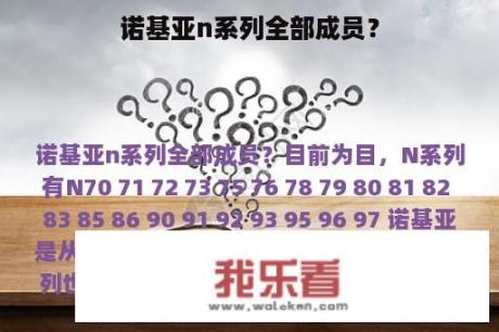 诺基亚n系列全部成员？