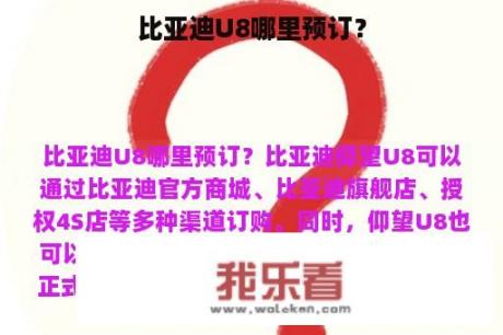 比亚迪U8哪里预订？