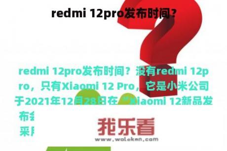 redmi 12pro发布时间？