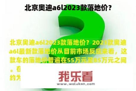 北京奥迪a6l2023款落地价？