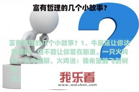 富有哲理的几个小故事？