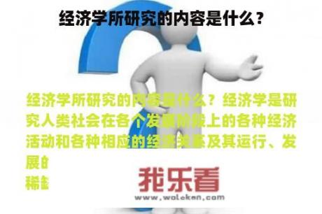 经济学所研究的内容是什么？