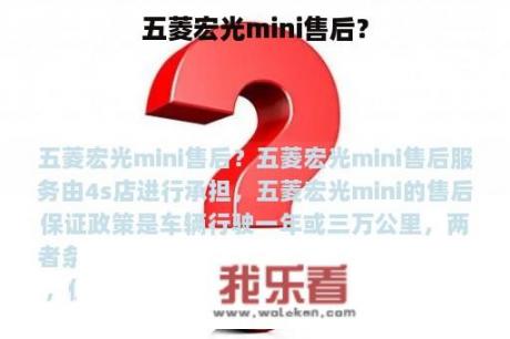 五菱宏光mini售后？