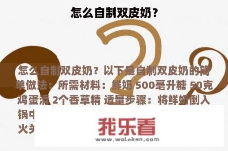 怎么自制双皮奶？