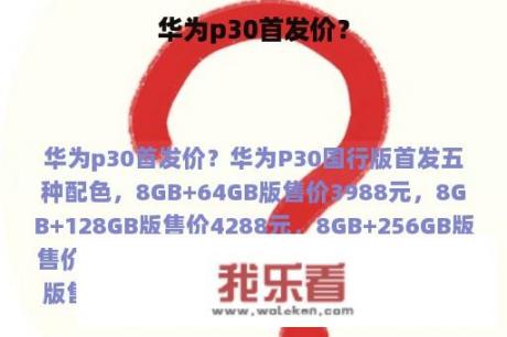 华为p30首发价？