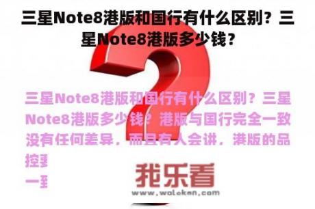 三星Note8港版和国行有什么区别？三星Note8港版多少钱？