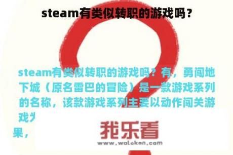 steam有类似转职的游戏吗？