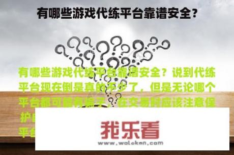 有哪些游戏代练平台靠谱安全？