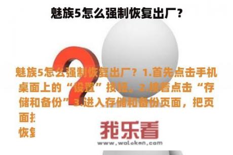 魅族5怎么强制恢复出厂？