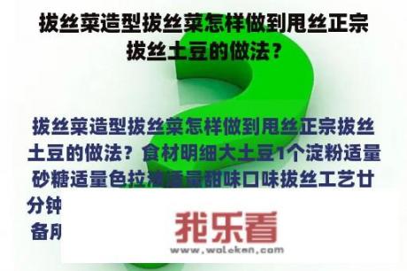 拔丝菜造型拔丝菜怎样做到甩丝正宗拔丝土豆的做法？