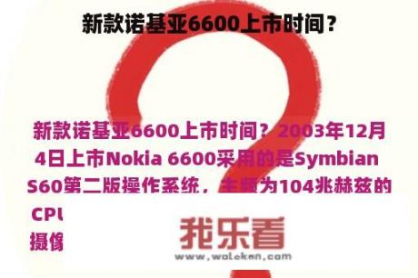 新款诺基亚6600上市时间？