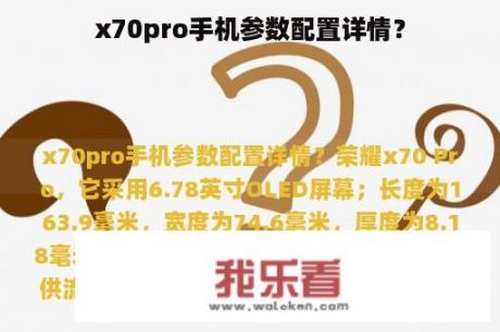 x70pro手机参数配置详情？