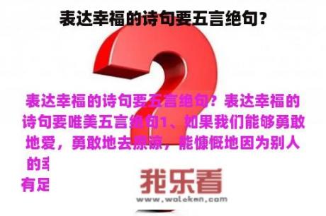 表达幸福的诗句要五言绝句？