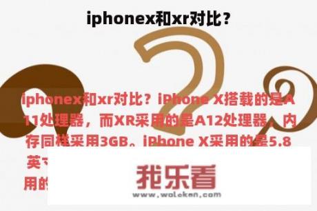 iphonex和xr对比？