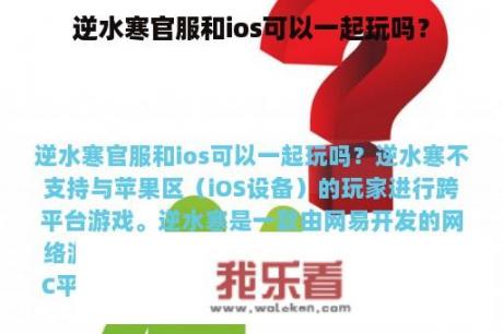 逆水寒官服和ios可以一起玩吗？