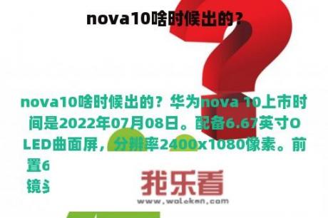 nova10啥时候出的？