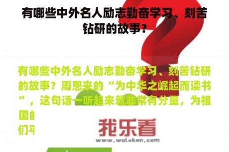 有哪些中外名人励志勤奋学习、刻苦钻研的故事？