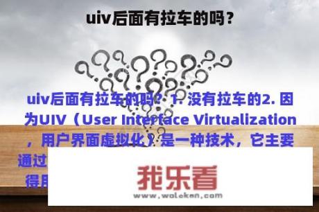 uiv后面有拉车的吗？