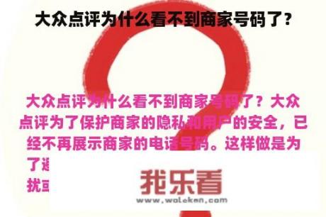 大众点评为什么看不到商家号码了？