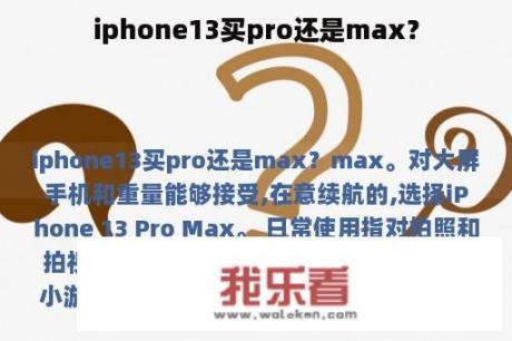 iphone13买pro还是max？