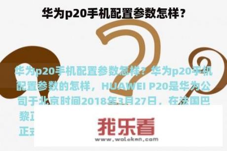 华为p20手机配置参数怎样？