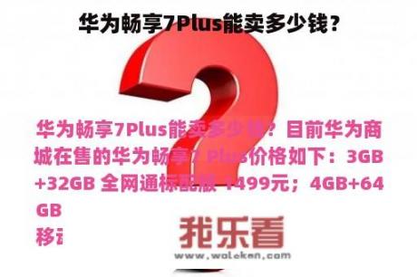 华为畅享7Plus能卖多少钱？