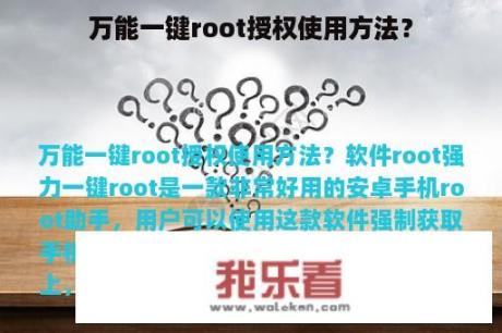 万能一键root授权使用方法？