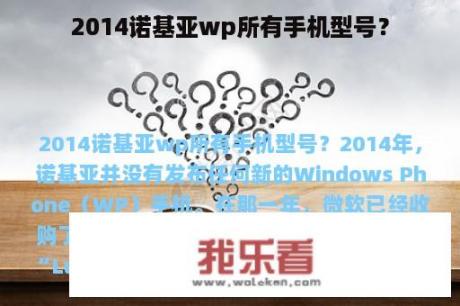 2014诺基亚wp所有手机型号？