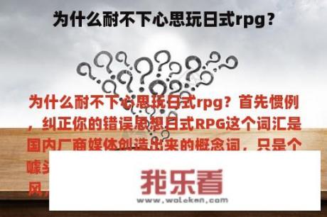 为什么耐不下心思玩日式rpg？