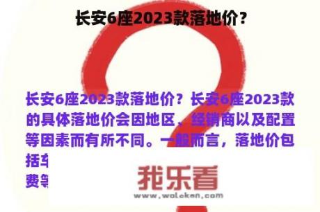 长安6座2023款落地价？