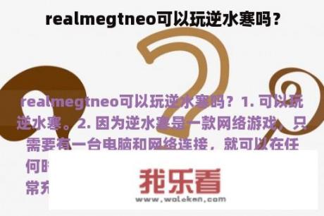 realmegtneo可以玩逆水寒吗？