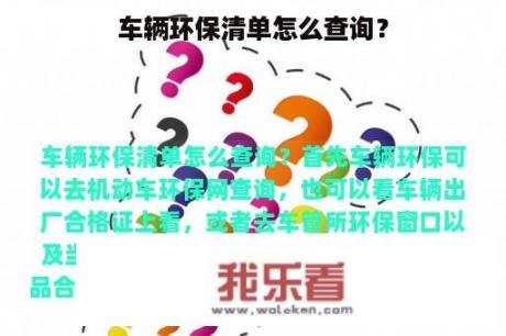 车辆环保清单怎么查询？