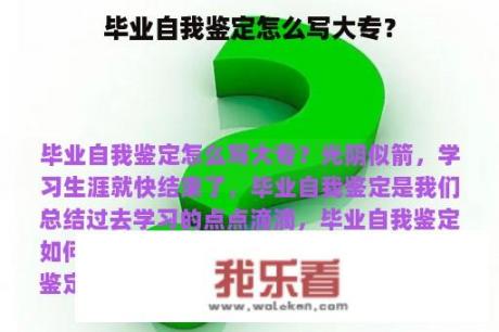 毕业自我鉴定怎么写大专？