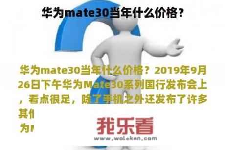 华为mate30当年什么价格？