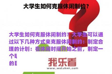 大学生如何克服休闲制约？