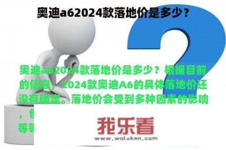 奥迪a62024款落地价是多少？