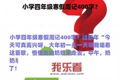 小学四年级寒假周记400字？