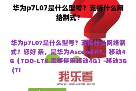 华为p7L07是什么型号？支持什么网络制式？