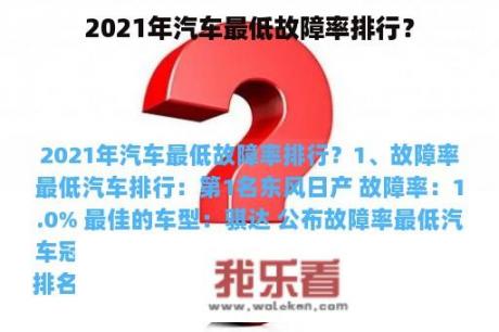 2021年汽车最低故障率排行？