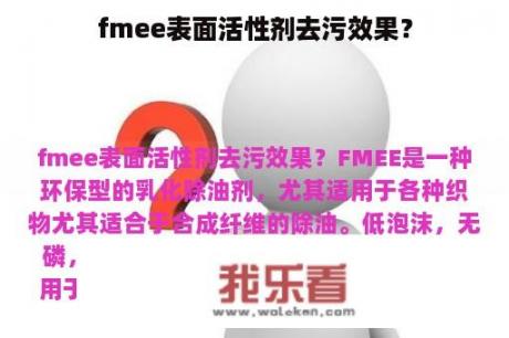 fmee表面活性剂去污效果？