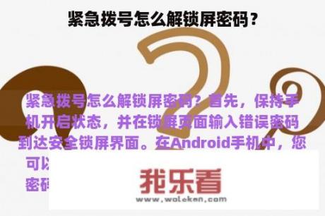 紧急拨号怎么解锁屏密码？